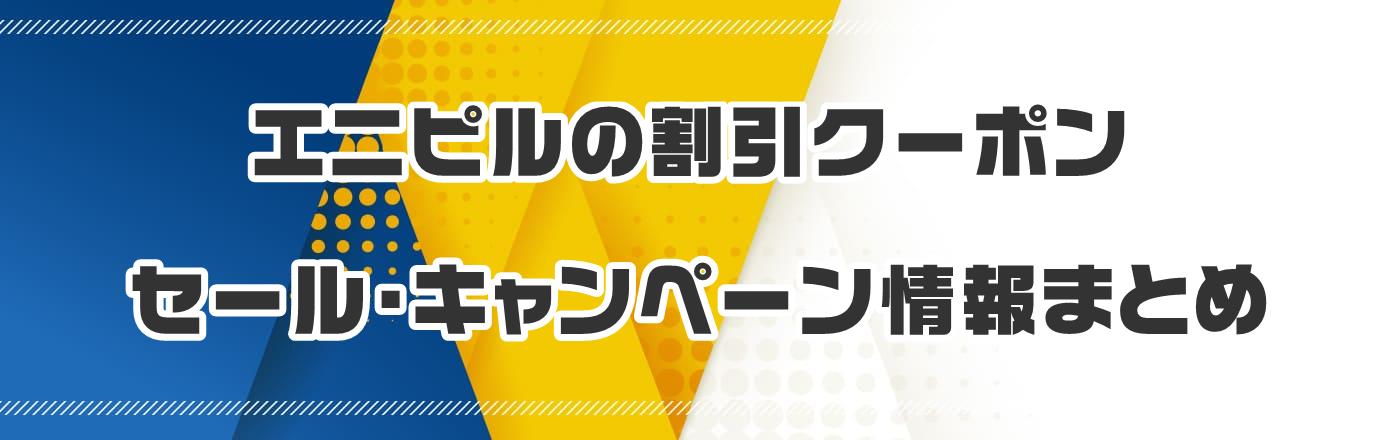 エニピルの割引クーポン・セール・キャンペーン情報まとめ